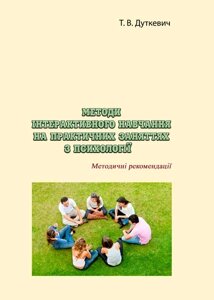 Книга Методи інтерактивного навчання на практичних заняттях з психології. Автор - Дуткевич Т. В. (КНТ)
