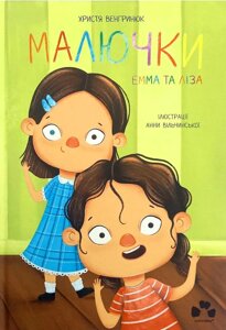 Книга Малючки Емма та Ліза. Автор - Венгринюк Христя (Чорні вівці)