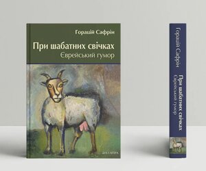 Книга При шабатних свічках. Єврейський гумор. Автор - Горацій Сафрін (Дух і Літера)