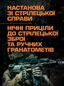 Книга Настанова зі стрілецької справи. Нічні приціли до стрілецької зброї та ручних (ЦУЛ)