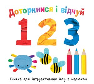 Книга Доторкнися і відчуй. 1 2 3. Книжка для інтерактивних ігор з малюком (Км-Букс)