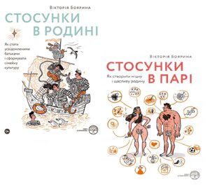 Комплект книг Стосунки в парі. Стосунки в родині (2 книги). Автор - Вікторія Боярина (Yakaboo) (с клапанами)