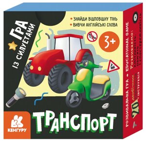 Розвивальна гра із силуетами. Транспорт. Кенгуру. КН1682002У (Ранок) (Укр/Англ)