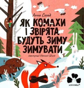 Книга Як комахи і звірята будуть зиму зимувати. Автор - Анна Солод (Чорні вівці)