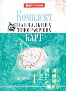 Комплект навчальних топографічних карт, м-би 1:10 000/ 25 000/ 50 000/ 100 000 (в обкладинці) (Картографія)