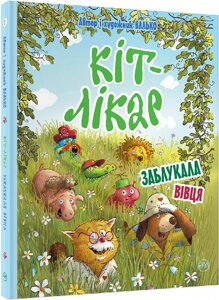 Книга Кіт-лікар. Книга 2. Заблукала вівця. Автор - Валько (Рідна Мова)