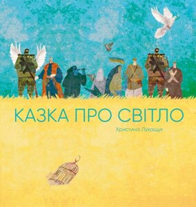 Книга Казка про світло. Автор - Христина Лукащук (Жорж)