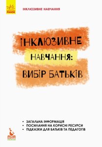 Книга Інклюзивне навчання: вибір батьків. Інклюзивне навчання за нозологіями. Автор - Колупаєва А. А. (Ранок))