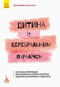 Книга Інклюзивне навчання за нозологіями. Дитина із церебральним паралічем. Автор - Олена Чеботарьова (Ранок)