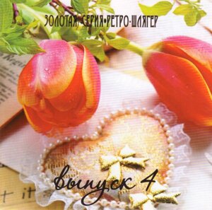 CD-диск Збірник Ретро-шлягер. Випуск 4. Золота серія