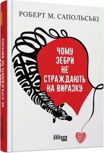 Книга Чому зебри не страждають на виразку. Автор - Роберт Сапольські (Фабула)