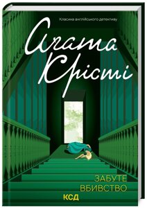 Книга Забуте вбивство. Класика англійського детективу. Автор - Аґата Крісті (КСД)