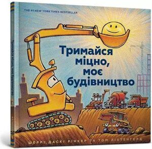 Книга Тримайся міцно, моє будівництво. Автор - Шеррі Даскі Рінкер (ARTBOOKS) (тв.)