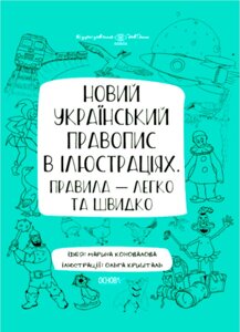 Книга - это новое украинское правописание на иллюстрациях. Правила: легко и быстро. Автор - Марина Коновалова (Фонд)