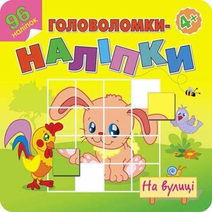 Книга Головоломки-наліпки. На вулиці. (АССА)