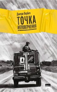 Книга Точка неповернення. Автор - Дмитро Вербич (Наш Формат)
