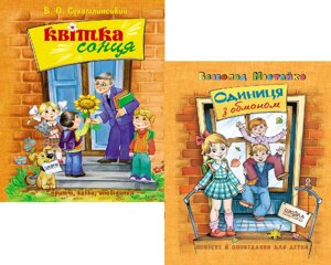 Комплект книг Квітка сонця і Одиниця з обманом. Автор - В. О. Сухомлинський, В. Нестайко (Школа)