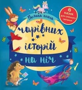 Книга Велика книга чарівних історій на ніч (КМ-Букс)