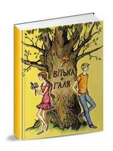 Книга Вітька + Галя, або Повість про перше кохання. Автор - Валентин Чемерис (Апріорі)