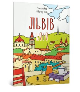 Розмальовка Львів. Автор - Марія Курочкіна (ARTBOOKS)