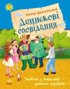 Книга Денискові оповідання. Серія Улюблена книга дитинства. Автор - Віктор Драгунський (РАНОК)