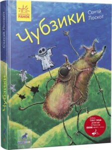 Книга Чубзики. Автор - Сергій Лоскот (Ранок)