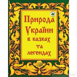 Книга Природа України в казках та легендах. Автор - Оксана Волосевич (Аверс)