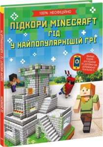 Книга Підкори Minecraft. Гід у найпопулярнішій грі. Автор - Ед Джеферсон (Ранок)