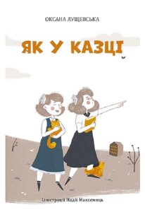 Книга Як у Казці. Автор - Оксана Лущевська, Надія Максемець (Zалізний тато)