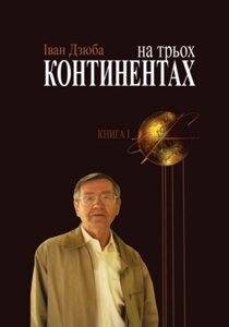 Книга На трьох континентах. Книга 1. Автор - Іван Дзюба (Кліо)