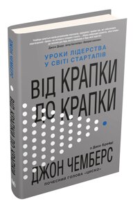 Книга Від крапки до крапки. Уроки лідерства у світі стартапів. Автор - Джон Чемберс (КМ-Букс)
