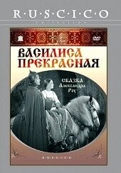 DVD-фільм Василиса Прекрасна (реж. - А. Роу) (СРСР, 1939)