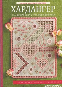 Книга Хардангер. Золота колекція вишивки. Автори - Марі Суарес (Книжкова Майстерня)