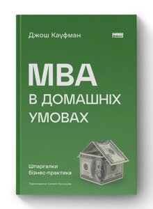 Книга MBA в домашніх умовах. Шпаргалки бізнес-практика. Автор - Джош Кауфман (Наш Формат) (нова обкл.)