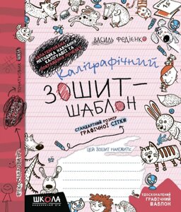 Каліграфічний зошит-шаблон. Стандартний розмір графічної сітки. Автор - Василь Федієнко (Школа) (червоний)