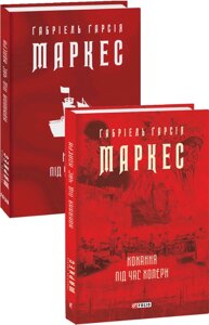 Книга Кохання під час холери. Зібрання творів. Автор - Габріель Ґарсія Маркес (Фоліо) (суперобкладинка)