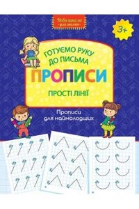 Книга Готуємо руку до письма. Прописи. Прості лінії. (АССА)