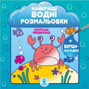 Найкращі водні розмальовки. Морські мешканці. Автор - Світлана Дідух-Романенко (СОВА)
