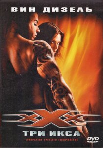 DVD-диск Три Икса (Роб Коэн) (США, 2002) в Житомирской области от компании СТРОДО
