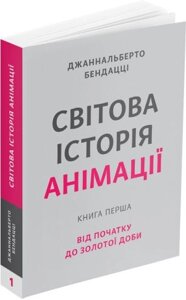 Книга Світова історія анімації. Книга перша. Від початку до Золотої доби. Автор - Джаннальберто Бенд (ArtHuss)