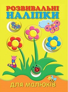 Книга Розвивальні наліпки для малюків. Квіти. Автор - Н. Фаттахова (Vivat)