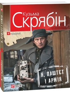 Книга Я, Паштєт і Армія. Автор - Кузьма Скрябін (Folio)
