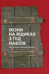 Книга Ікони на ящиках з-під набоїв. Вид. 2-ге. Автор - Софія Атлантова, Олександр Клименко (Дух і Літера)