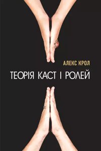 Книга Теорія каст і ролей. Автор - Алекс Крол (Форс)