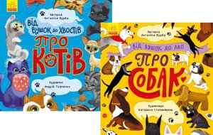 Комплект книг Від вушок до хвостів про котів та собак (2 кн.). Автор - Журба А. (Ранок)