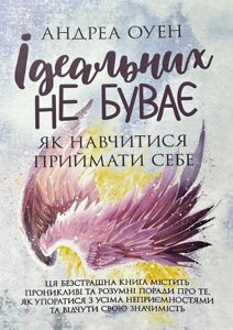 Книга Ідеальних не буває. Як навчитися приймати себе. Автор - Андреа Оуен (ЦУЛ)