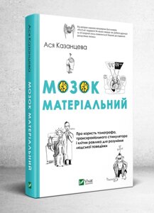 Книга Мозок матеріальний. Автор - Ася Казанцева (Vivat)