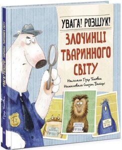 Книга Увага! Розшук! Злочинці тваринного світу. Автор - Гізер Текавек (Ранок)