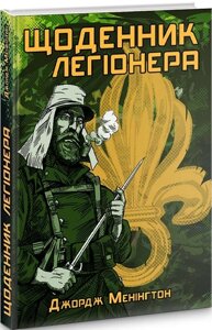 Книга Щоденник легіонера. Автор - Джордж Менінгтон (Пропала грамота)