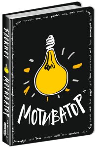 Книга Блокнот-мотиватор. Чорна обкладинка. Автор - Наталія Зотова (Школа)